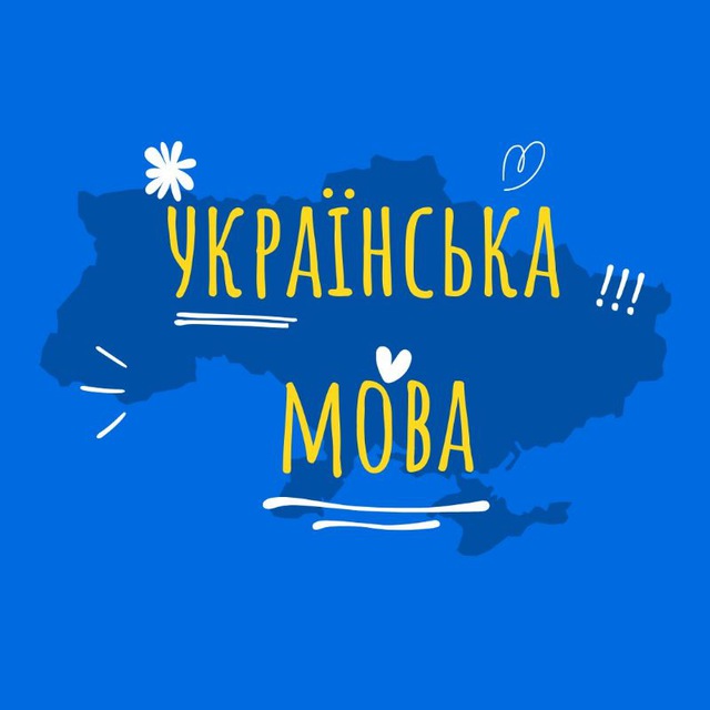 Українська мова