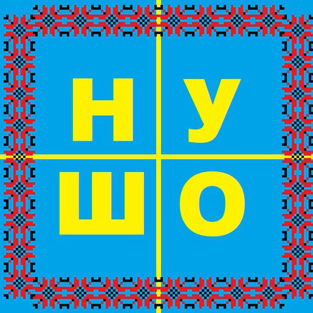 НУ ШО 🇺🇦