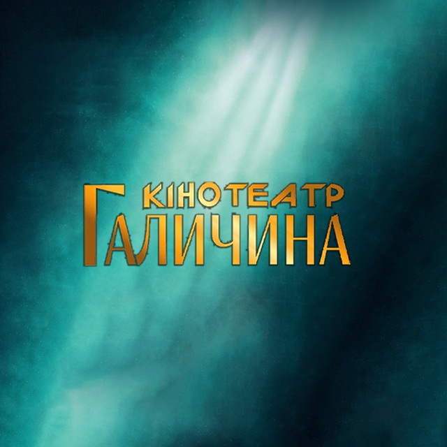 КІНОТЕАТР ГАЛИЧИНА
