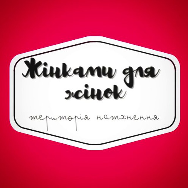 Жінками для Жінок💙💛