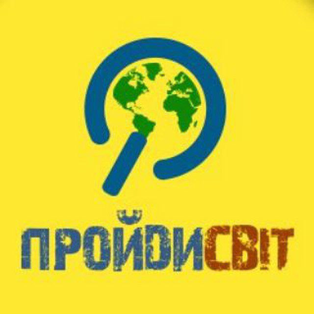 ПройдиСвіт 😉 походи & подорожі
