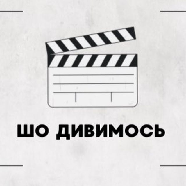 ШО ДИВИМОСЬ
