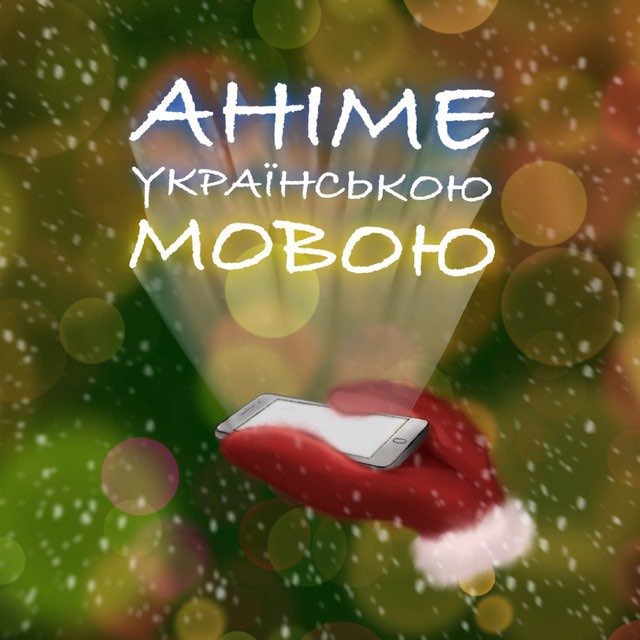 Аніме українською мовою | Anime4UA